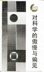 对科学的傲慢与偏见-查·帕·<em>斯</em>诺演讲集