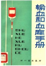 输血和血库手册  第1版