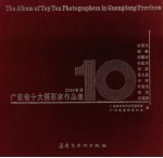 2006首届<em>广<em>东省</em></em>十大摄影家作品集