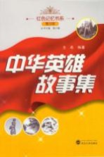 中华英雄故事集  青少版