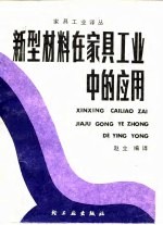 新型材料<em>在</em>家具<em>工业</em><em>中的</em><em>应用</em>