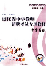 浙江省<em>中学</em>教师招聘考试专用教材  <em>中学</em>英语