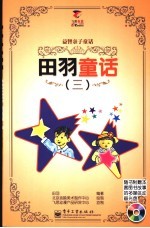 益智亲子童话  田<em>羽</em>童话  3