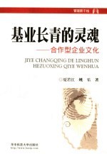 <em>基业</em><em>长青</em>的灵魂  合作型<em>企业</em>文化