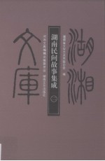 <em>湖南</em>民间故事集成  2