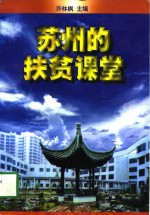 苏州的扶贫课堂