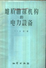 地质勘探机构的电力设备