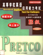 高等学校英语应用能力考试真题详解  网上查分 A级 2001-2003