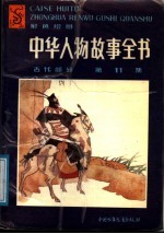 中华人物故事全书  彩色绘图  古代部分  第11集