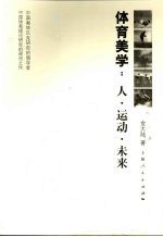 体育美学  人·运动·未来