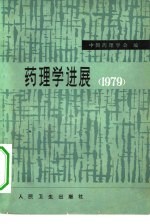 <em>药<em>理学</em></em>进展  1979
