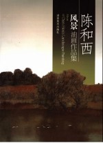 <em>陈和</em>西风景油画作品集