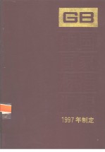 中国国家标准汇编  236  GB16834-16869  （1997年制定）