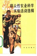 群众性农业<em>科学</em>实验活动选辑