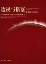 透视与借鉴：国外著名高等学校调研报告：2008年版  （上册）