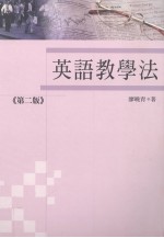 英语教学法  第2版
