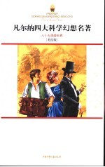 八十天周游世界  美绘版