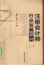注册会计师行业发展研究  2