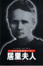 居里夫人  <em>寂寞</em>而骄傲的一生