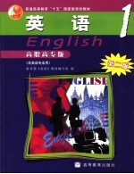 英语  <em>1</em>  高职高专版