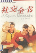 实用生活文库  社交全书