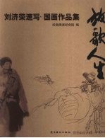 放歌人生  刘济荣速写·国画作品集