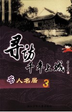 寻访千年上城  名人名居．3