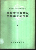 同位素在医学及生物学上的应用  第7册