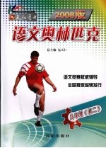 2008版  语文奥林匹克  八年级（初二）