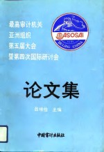 最高审计机关亚洲组织第五届大会暨<em>第四</em>次国际研讨会<em>论<em>文集</em></em>
