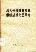 <em>深入</em>开展批林批孔  继续搞发文艺<em>革命</em>