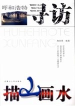呼和浩特寻访  描山画水
