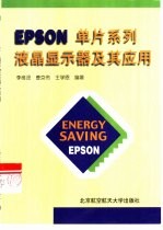 EPSON单片系列液晶<em>显示</em>器及其应用