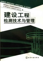 建设工程检测<em>技术</em>与管理