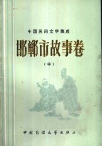 中国民间文学集成  邯郸市故事卷  中