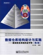 数据仓库结构<em>设计</em>与实施  建造信息系统的金字塔  第2版