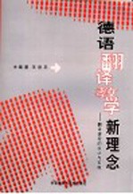 德语翻译教学新理念  翻译课程的设计<em>与</em>实施