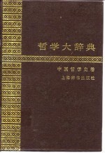 <em>哲学</em>大辞典  中国<em>哲学</em>史卷