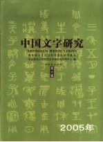 中国文字<em>研究</em>  第6辑  2005年
