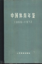 <em>中国</em>体育<em>年鉴</em>  1966-1972