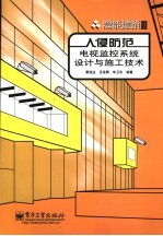 入侵防范电视监控系统设计<em>与</em>施工技术