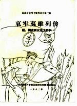 民族研究<em>图书</em>资料丛刊第二种  哀牢夷雄列传  附：调查研究论文资料