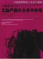 立体造型  工业产品形态美学教程