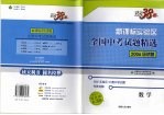 全国中考试题精选二：<em>新</em>课标实验区全国中考试题精选  数学  经济版