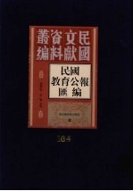 民国教育公报汇编  第104册