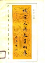 柳<em>宗元</em>诗文赏析集
