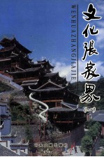文化<em>张家</em>界  1