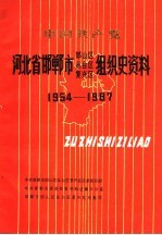 中国共产党河北省邯郸市邯山区  丛台区  复兴区<em>组织</em>史资料  1954-1987