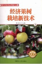 经济果树栽培新技术  3