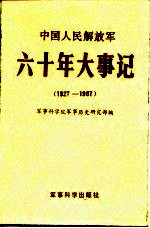 中国人民解放军六十周年大事记  1927-1987